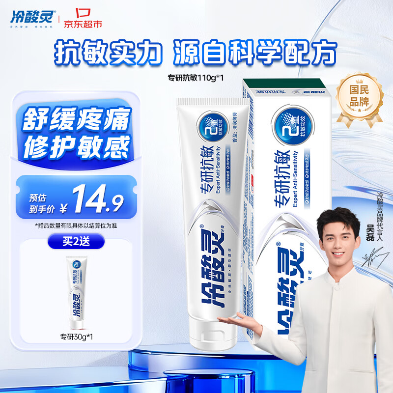 冷酸灵【吴磊推荐】专研抗敏牙膏 专业修护牙龈 舒缓牙齿敏感 110g