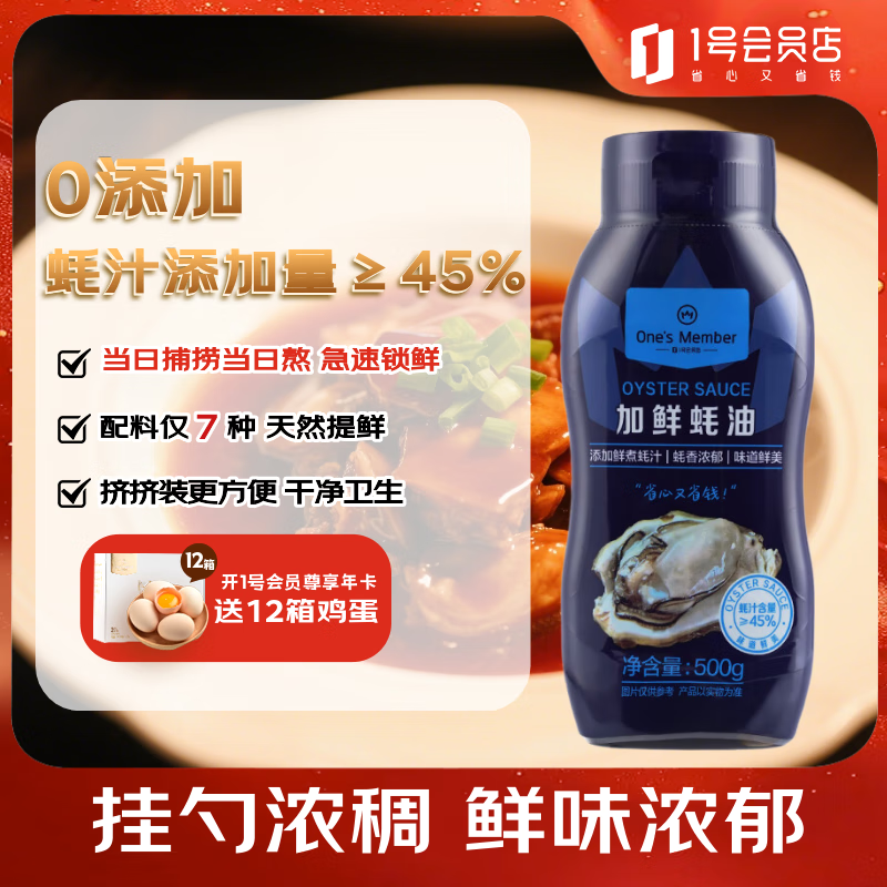 One's Member加鲜蚝油500g挤挤装自营0添加上色提鲜点蘸捞拌焖煮 耗油