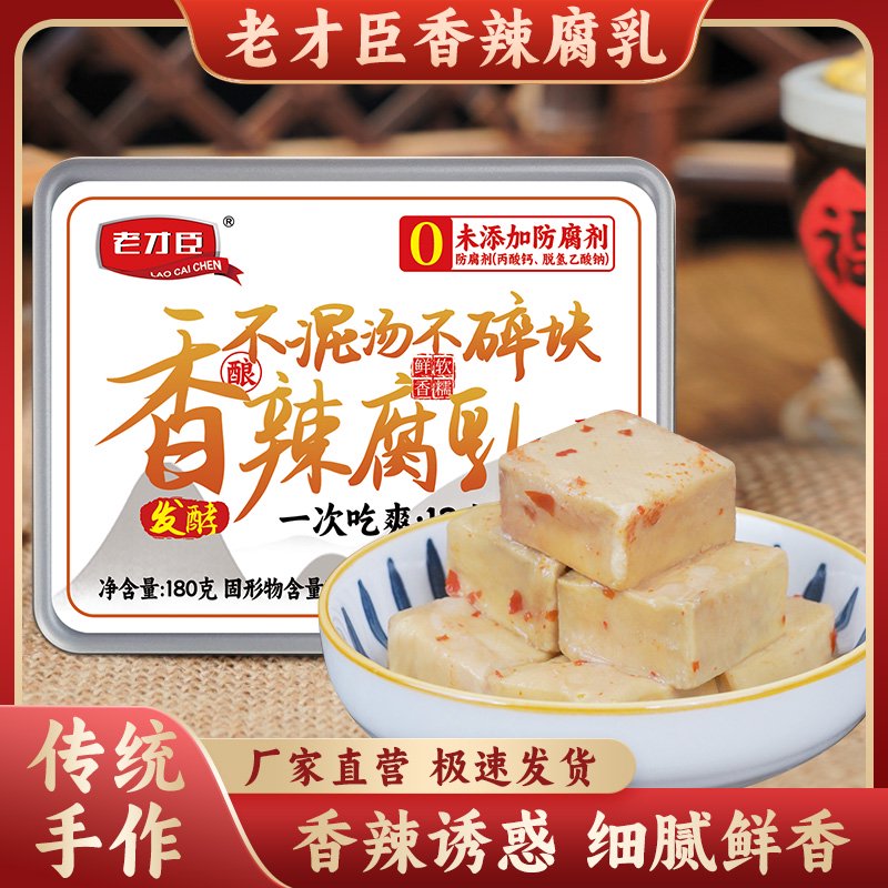 老才臣香辣腐乳180g/盒白豆腐乳霉豆腐火鍋蘸料老式下飯醬豆腐 1盒