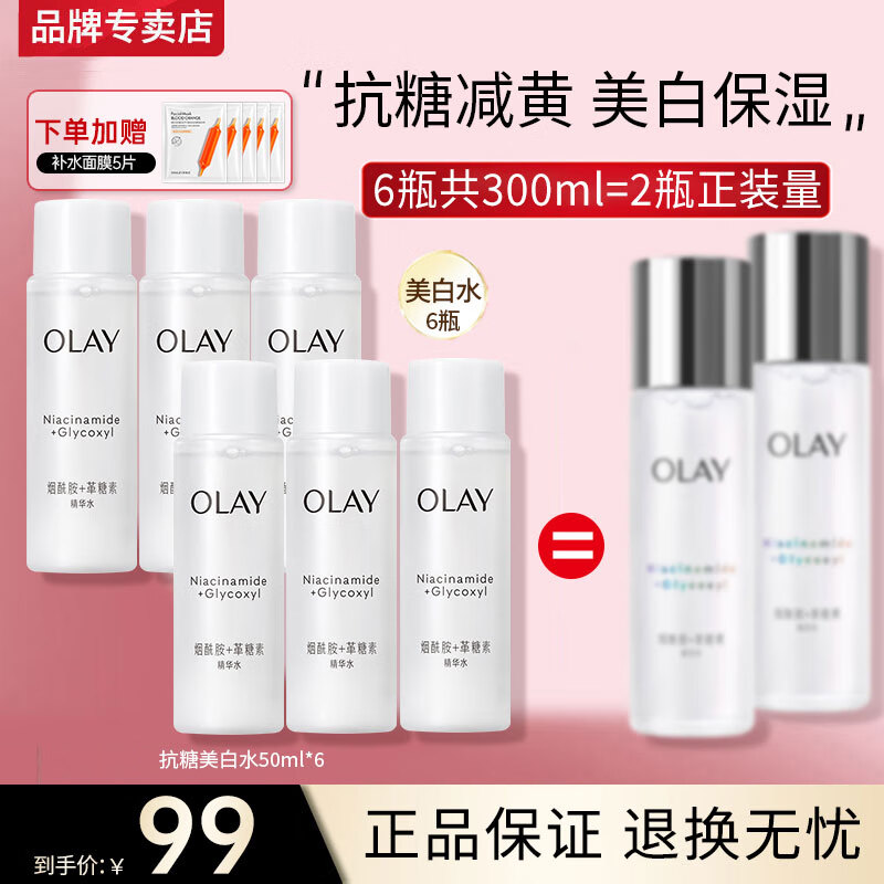 玉兰油(OLAY)小白瓶超抗美白水抗糖减黄保湿爽肤水感透白精华柔肤水女友礼物 【共300ml】美白水6瓶