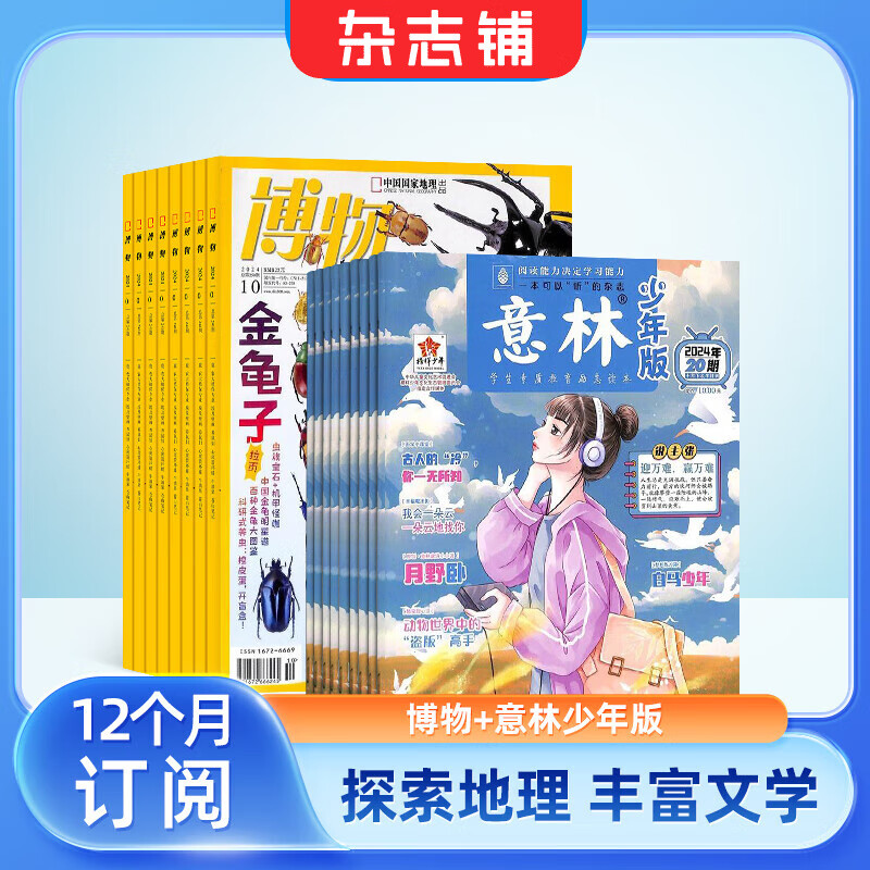 博物杂志铺组合自选全年订阅 2026年订期规格内选择 1年12个月订阅 儿童科普大百科 中小学生通识教育 【推荐】博物+意林少年版 26年一月起订
