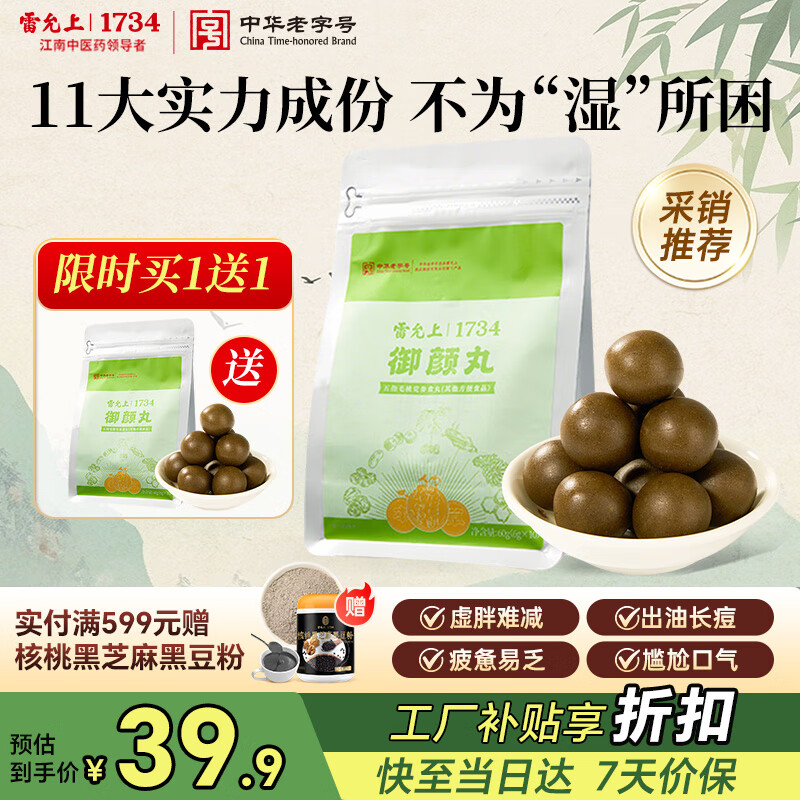 雷允上御颜丸60g五指毛桃赤小豆薏苡仁芡实茯苓党参玉米须轻湿丸