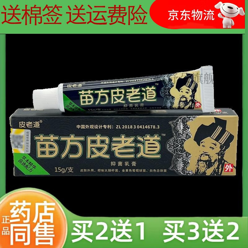 others苗方皮老道抑菌乳膏15g草本乳膏止痒乳膏皮肤外用正品【买2送1】 1盒装【不参与优惠】
