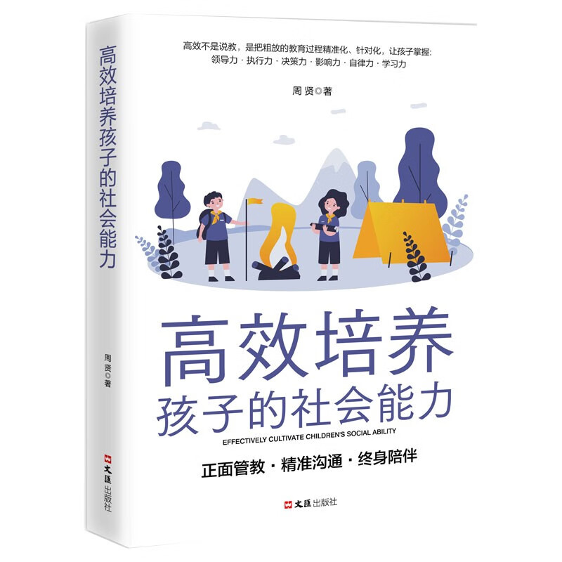 高效培养孩子的社会能力（新版）详情图