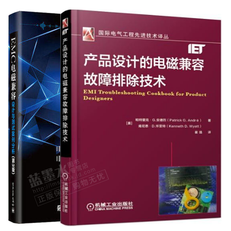产品设计的电磁兼容故障排除技术+EMC电磁兼容设计与测试案例分析第3版 