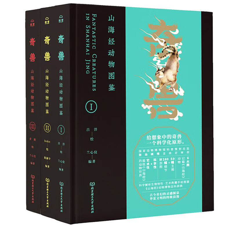 奇兽:山海经动物图鉴(全3册) 兰心 全3册