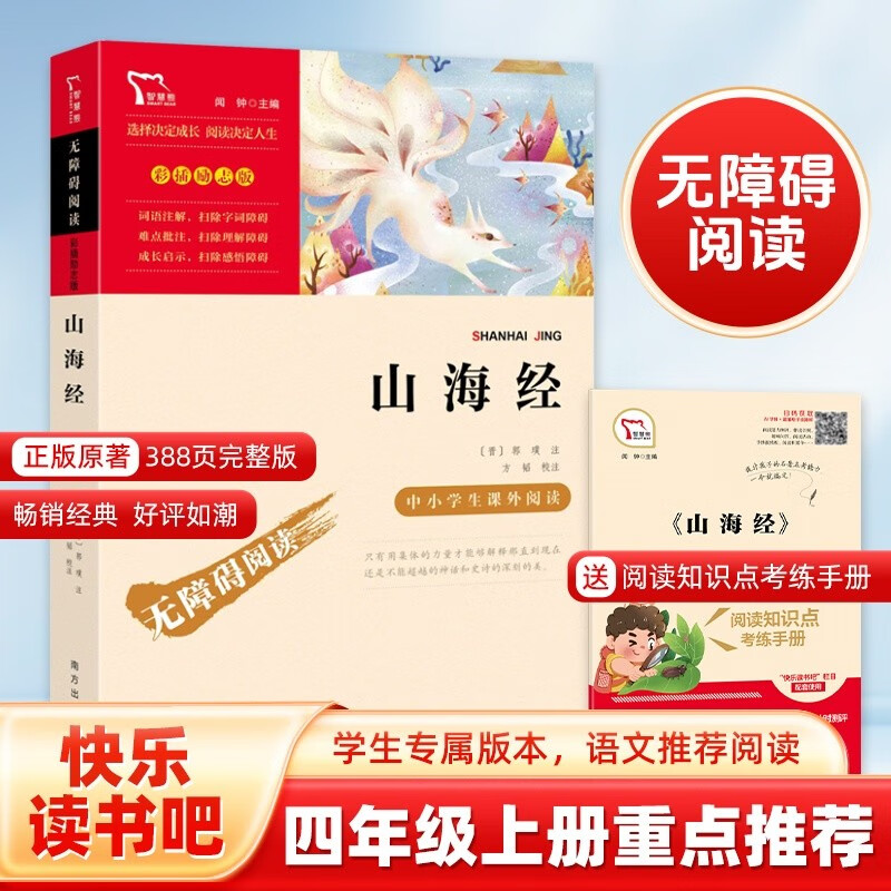 山海经 快乐读书吧四年级上册必读课外阅读书 小学语文教材配套课外阅读书目 附带真题  三升四暑假阅读书目 新老版本随机发货
