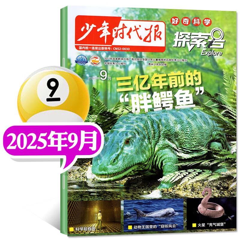少年时代报探索号Explore杂志2025年1-11月现货【2026全年/半年订阅可选】8-13岁正版阅读青少年科普百科期刊非过刊 现货 25年9月【三亿年前的“胖鳄鱼”】