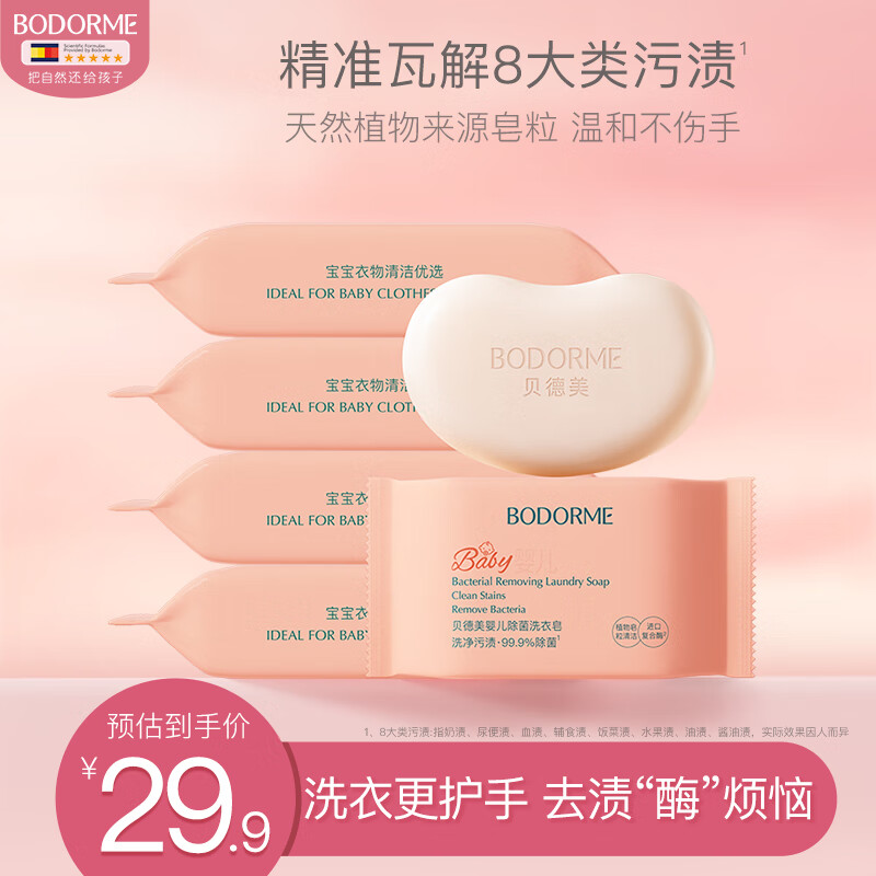 贝德美婴儿抑菌洗衣皂洗尿布肥皂内衣皂宝宝儿童0-12个月去渍升级120g*6