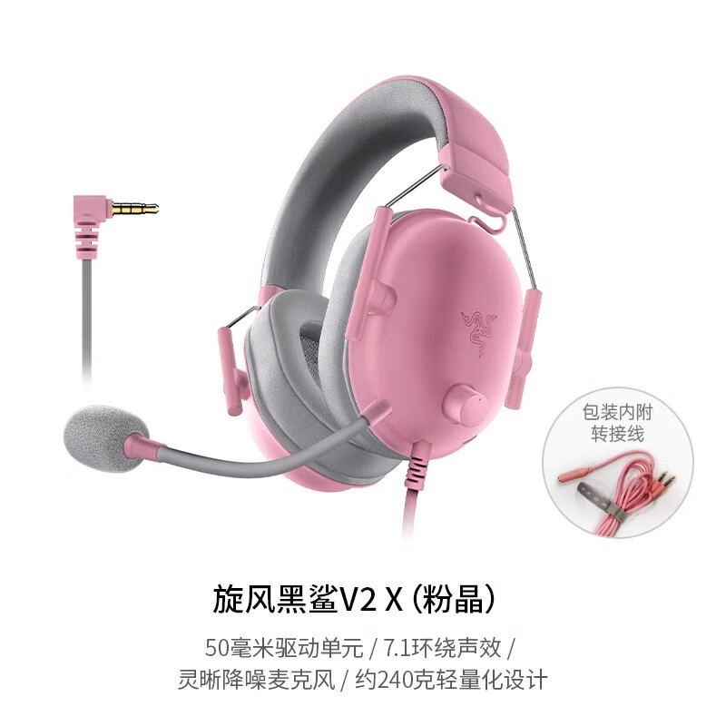雷蛇雷蛇旋风黑鲨V2X头戴式耳机7.1环绕声道电竞游戏电脑耳麦 旋风粉鲨V2X 官方标配