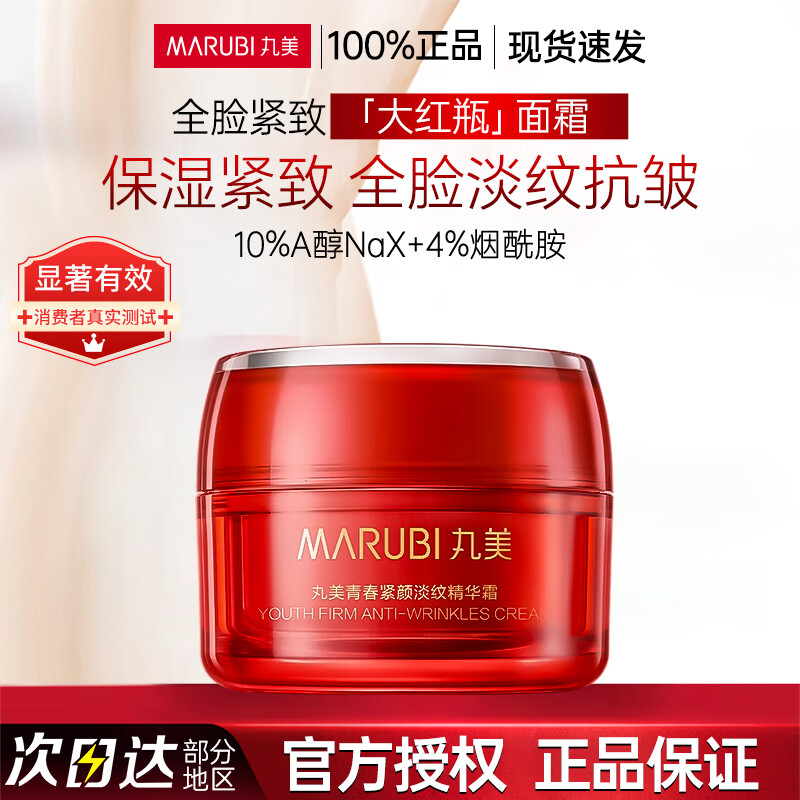 丸美（MARUBI）大红瓶面霜 提拉紧致抗皱淡化细纹补水保湿a醇面霜妈妈款官方正品 青春大红瓶紧致面霜50g