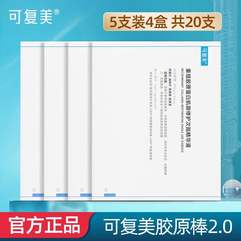 可复美可复美胶原棒2.0 重组胶原蛋白肌御修护次抛精华液退红舒缓补水 5支装*4盒【共30ml】 可复美胶原棒2.0