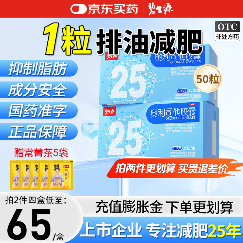 碧生源 奥利司他胶囊 25粒2盒装