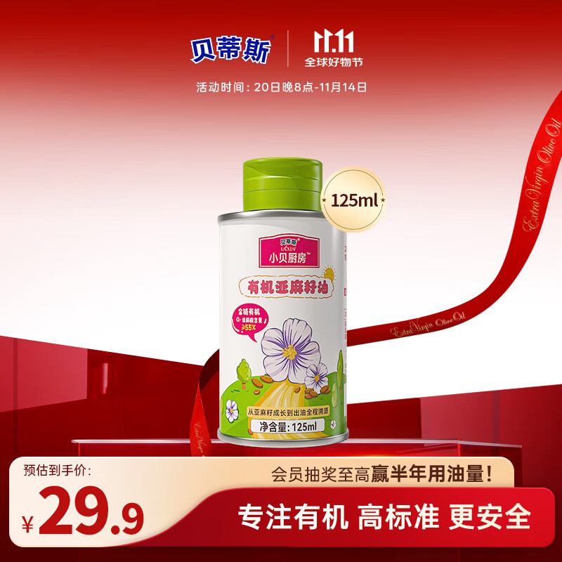 贝蒂斯小贝厨房 有机亚麻籽油125ML 食用油 孕产妇和儿童都可用