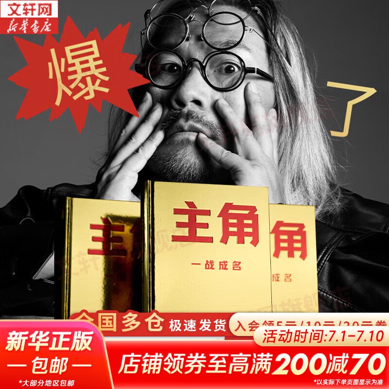 【正版包邮】主角 一战成名 金枪大叔 著 当主角 拿大头！ 广告鬼才金枪大叔狂野新作！让自己值钱，是更好的商业模式! 金枪大叔作品可选 新华书店旗舰店管理学图书书籍 主角 【金枪大叔 著】