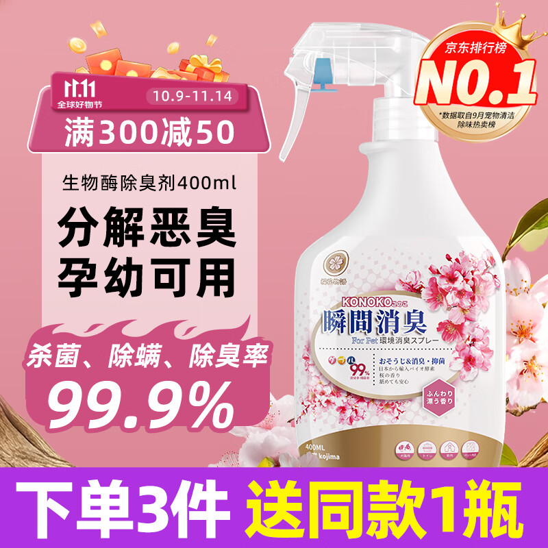 KONOKO宠物除臭剂猫咪猫砂抑菌除螨去尿味狗狗除味喷雾臭味生物酶分解剂