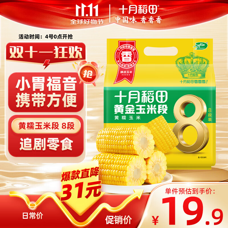 十月稻田 黄糯玉米段 1.6斤8段 黄糯玉米 东北黏苞米 早餐粗粮 低脂零食