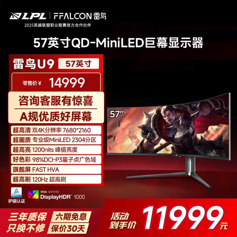 雷鸟（FFALCON）U9 57英寸120Hz HVA  HDR1000 准8K 曲面屏带鱼屏显示器 广色域QD-Min