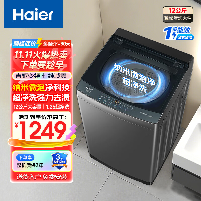 海尔波轮洗衣机全自动懒人家用12公斤大容量直驱变频 旋瀑洗1.25洗净比 一级能效玻璃上盖七维减震 12KG直驱变频+纳米微泡净+超净洗