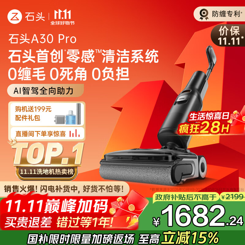 石头A30 Pro洗地机【AI全向助力 0缠毛 90℃除菌 超薄躺平】自动清洗吸拖一体扫地机器人国家补贴