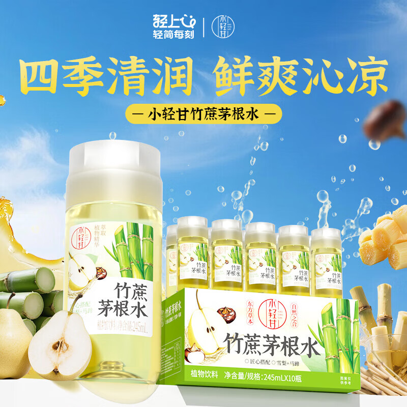轻上竹蔗茅根水甘蔗汁雪梨马蹄水0脂肪下午茶润喉草本植物饮料品 竹蔗茅根水甘蔗汁245ml*10瓶