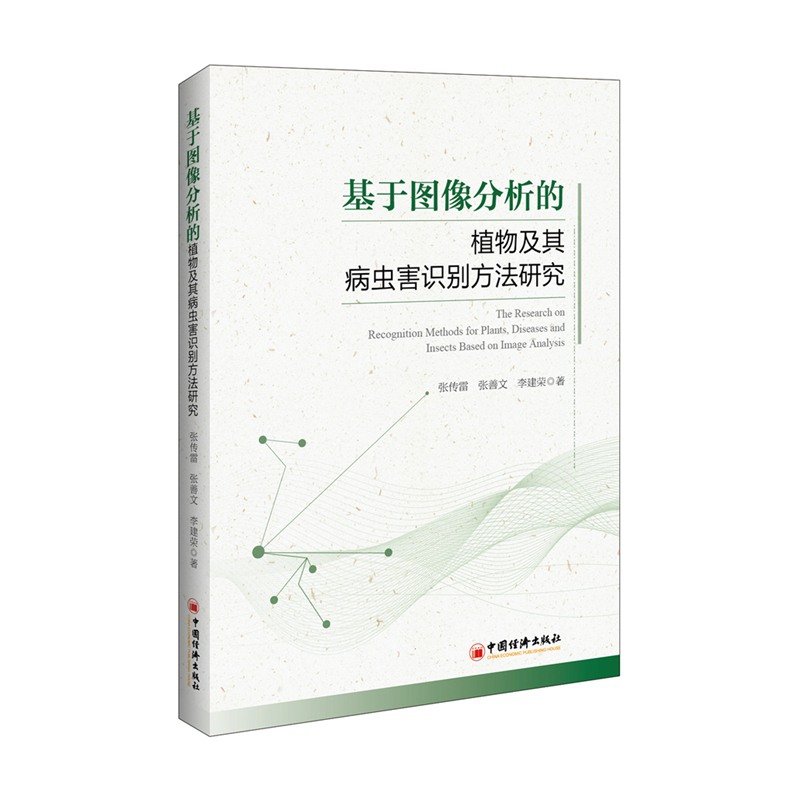 基于图像分析的植物及其病虫害识别方法研究