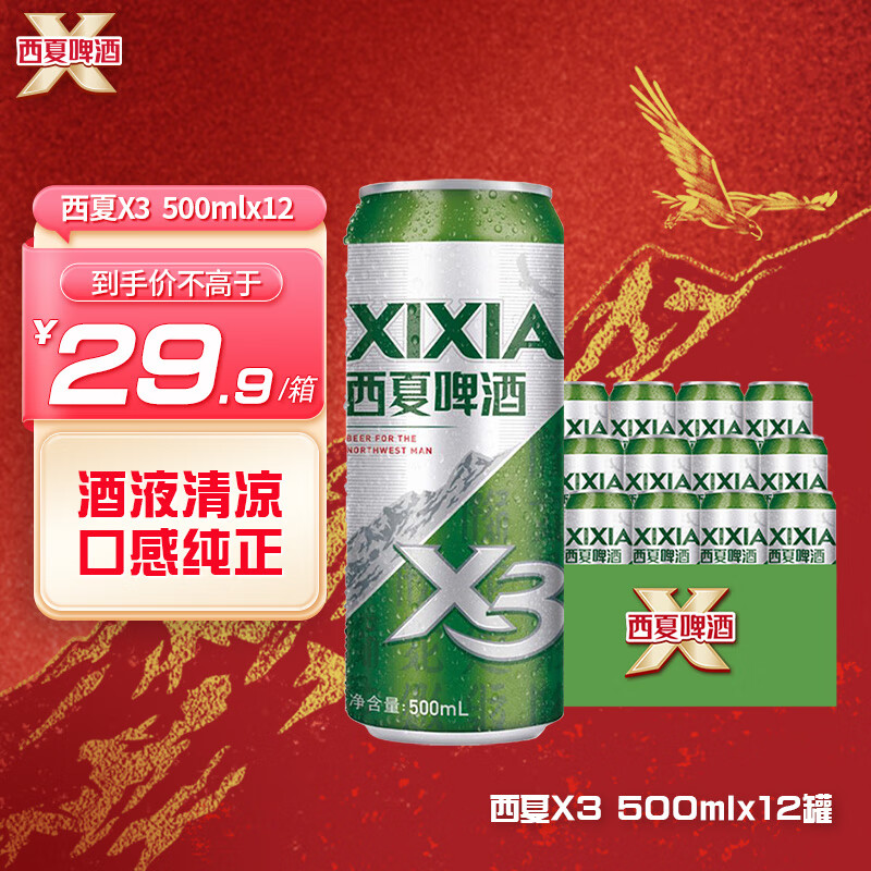 西夏啤酒XIXIAX3拉格啤酒500ML*12罐整箱装 热门商品