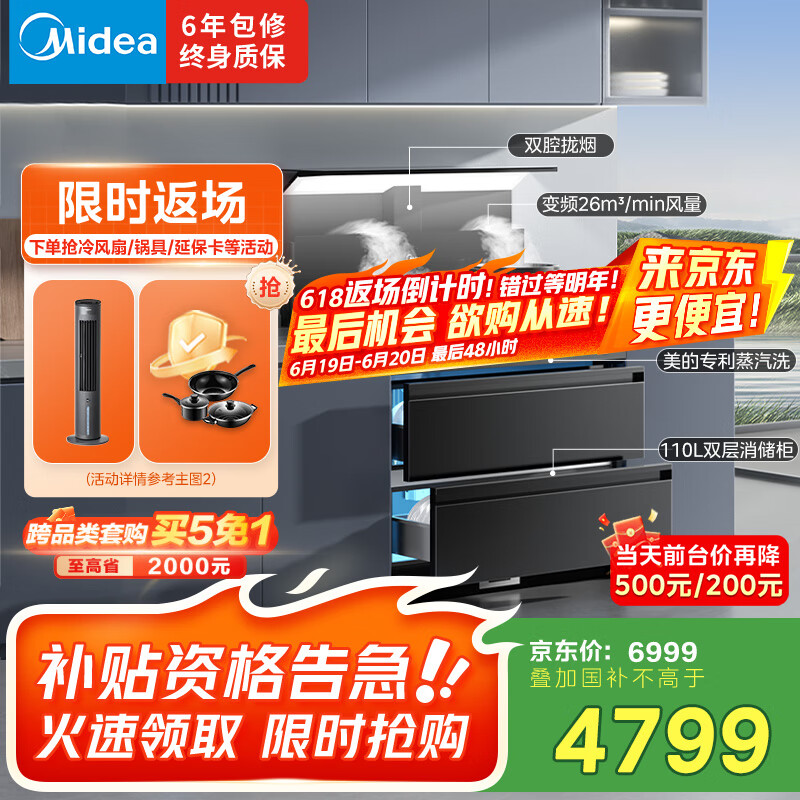 美的（Midea）【晴空FD90】消毒款 集成灶一体式 26风量油烟机 蒸汽洗 5.2kW燃气灶 消毒柜 国家补贴 家用灶具