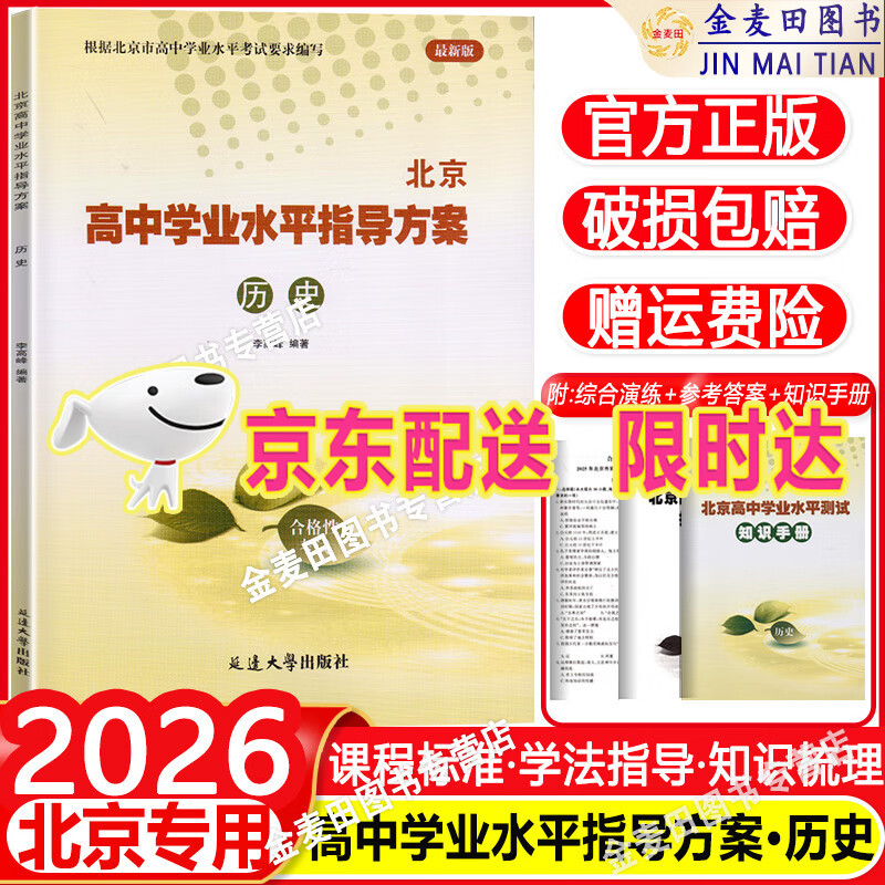 2026北京 高中学业水平指导方案高中历史 合格性考试总复习资料 高中学业水平测试高中会考试题汇编延边大学出版