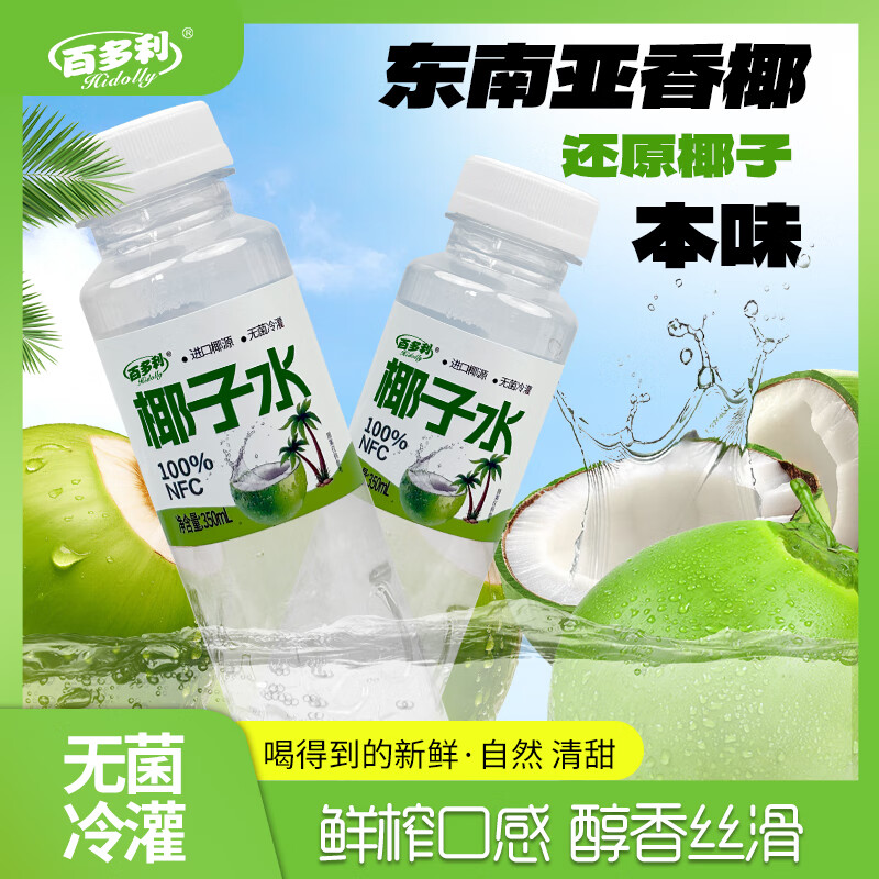 百多利椰子水nfc非浓缩还原纯天然电解质椰青水350*12瓶零添加饮料 椰子水整箱/(12瓶)