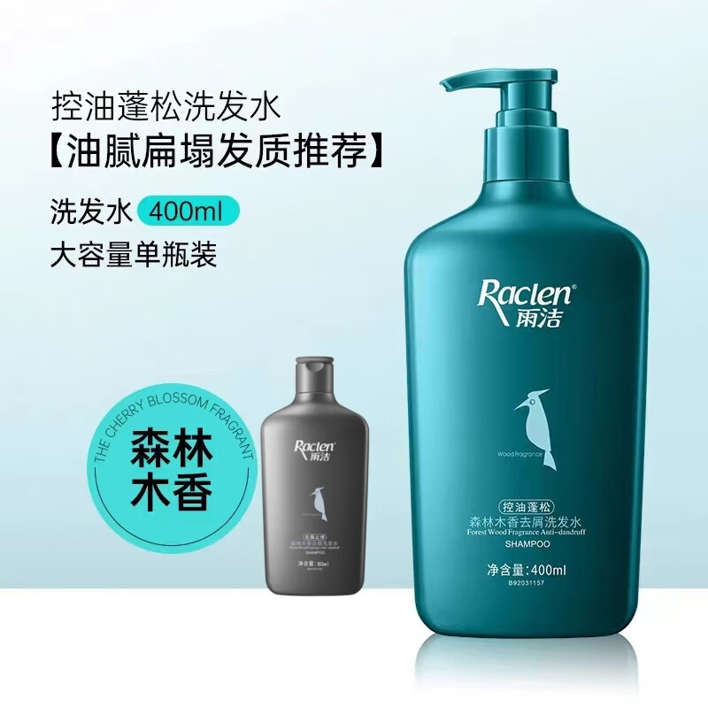 雨洁(RACLEN)洗发水 去头屑清爽洗发露柔顺蓬松洗头膏男女留香 控油蓬松【森林木香】400ml+80g 京东折扣/优惠券