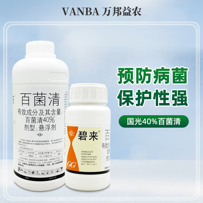 國(guó)光碧來(lái)40%百菌清懸浮劑農(nóng)用黃瓜霜霉病農(nóng)藥殺菌劑大全百清菌殺菌藥 200克