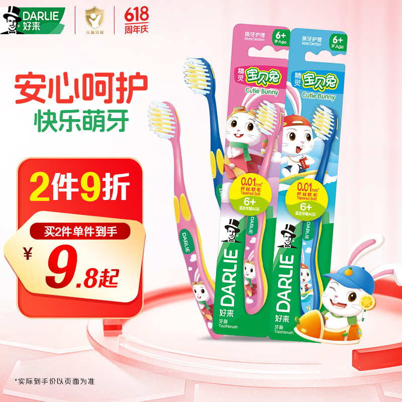 DARLIE好来(原黑人)宝贝兔儿童牙刷2支套装 小头软毛6-12岁以上颜色随机