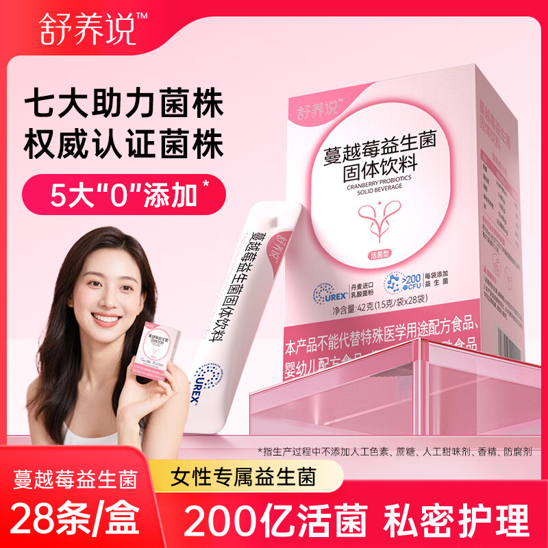 舒养说蔓越莓女性益生菌液体直饮女性调理妇科炎私密护阴道健康乳酸杆菌 单盒28袋装（1.5g/袋）