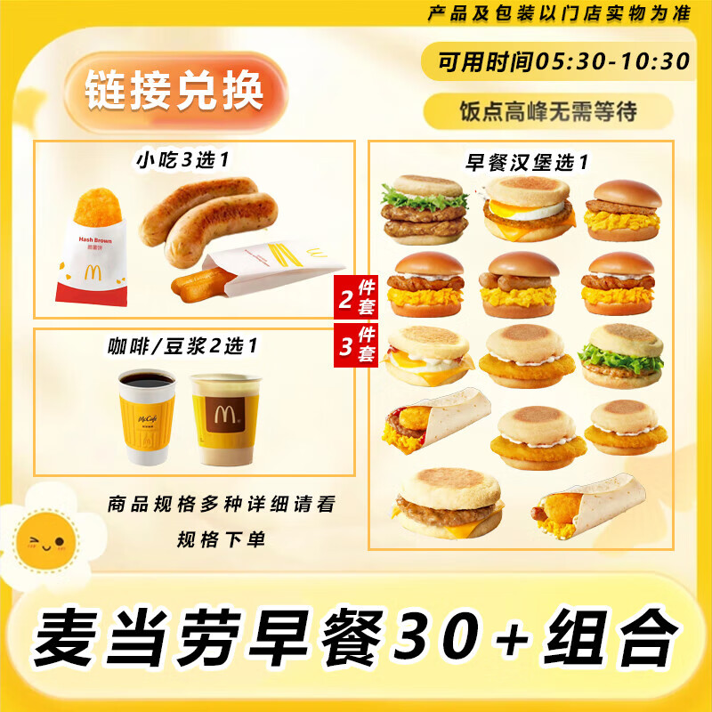 麦当劳 早餐两件套三件套30+任选咖啡豆浆组合 门店自取 兑换券操作流程看商品主图兑换 猪柳蛋麦满分+香肠+大豆浆/大咖啡 下单后找客服要兑换链接
