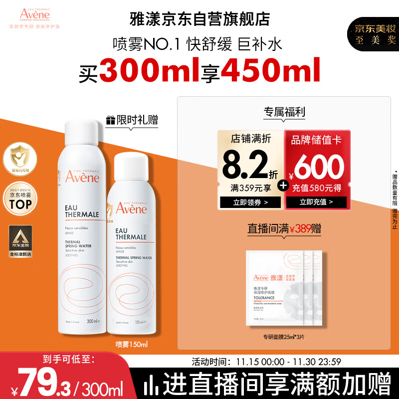 雅漾（Avene）舒泉调理喷雾300ML 舒缓定妆补水保湿 爽肤水化妆水护肤大喷礼物