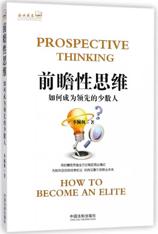 前瞻性思维(如何成为领先的少数人)/企业成长书架系列