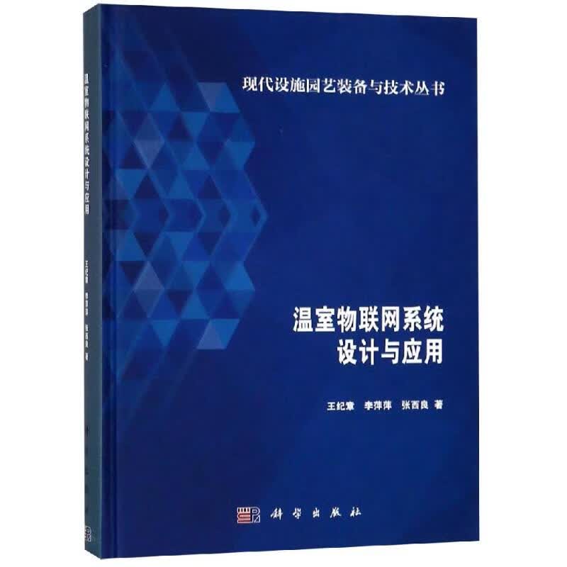 温室物联网系统设计与应用属于什么档次？