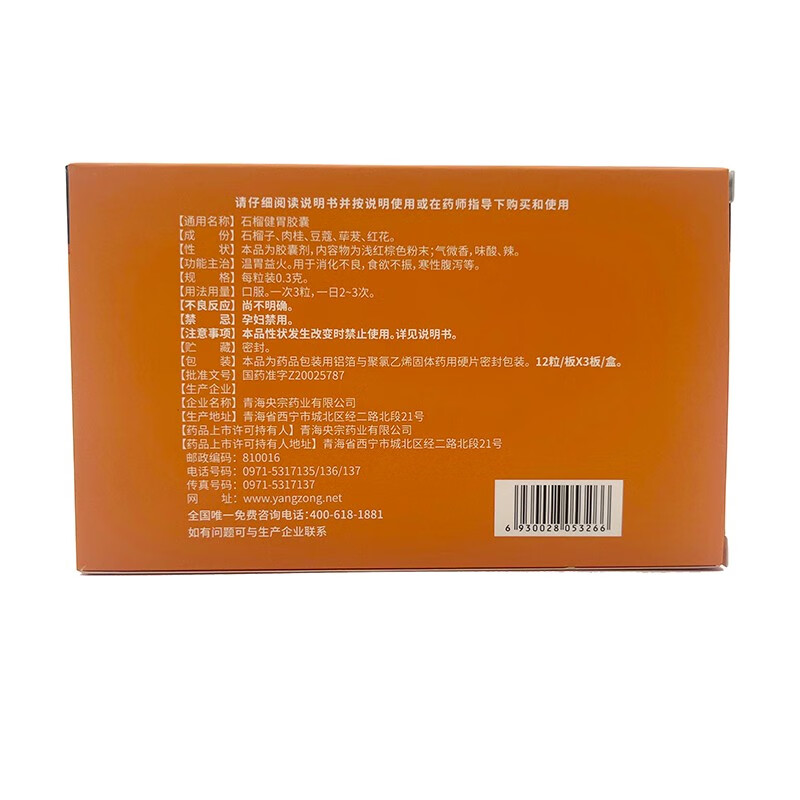 石榴健胃胶囊 0.3g*36粒/盒 1盒装