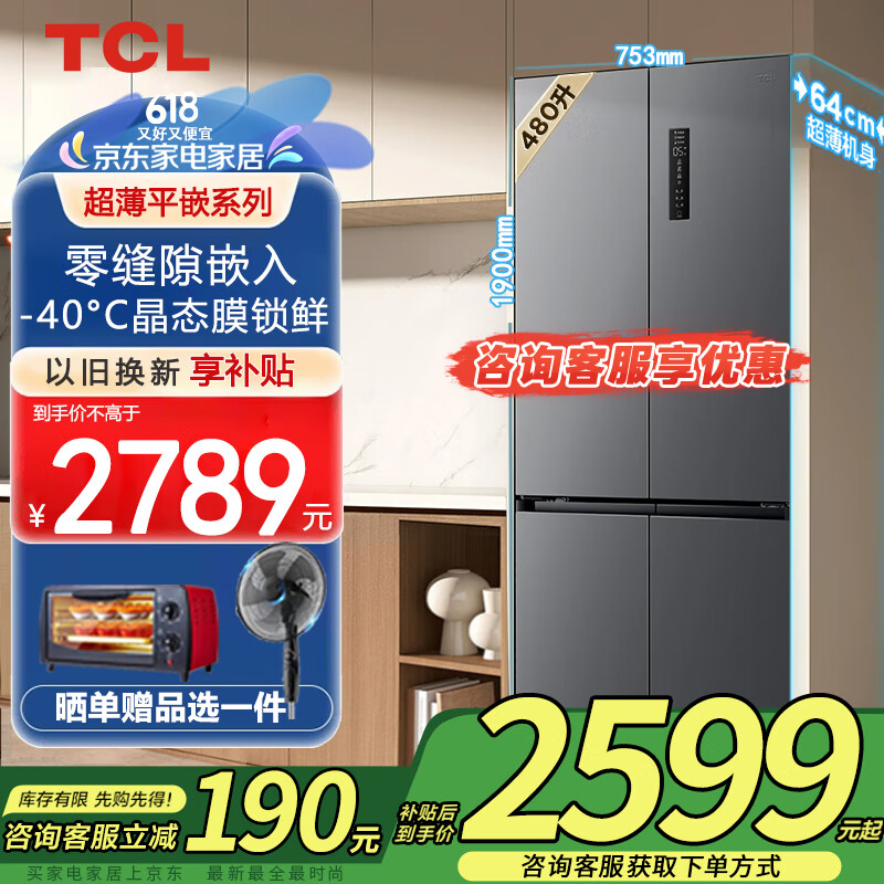 TCL480升T7超薄零嵌十字对开四开门 嵌入式家用电冰箱底部散热风冷无霜一级能效以旧换新国家补贴20% R480T7-UQ印象灰