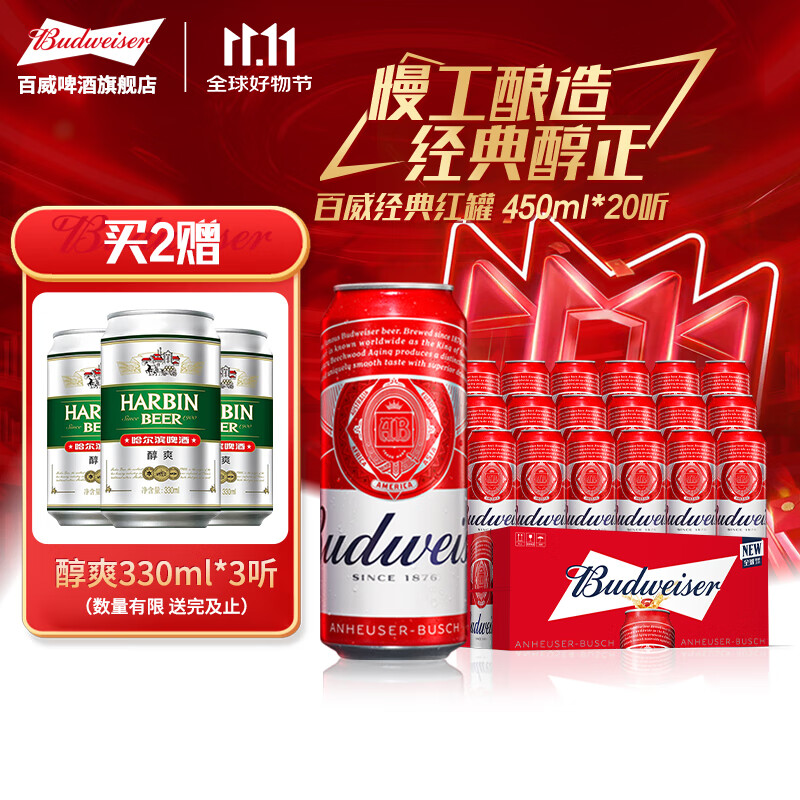 百威（BUDWEISER）经典红罐 淡色拉格 浓郁麦香 聚会聚餐 节日送礼 TOP 450mL 20罐 整箱装