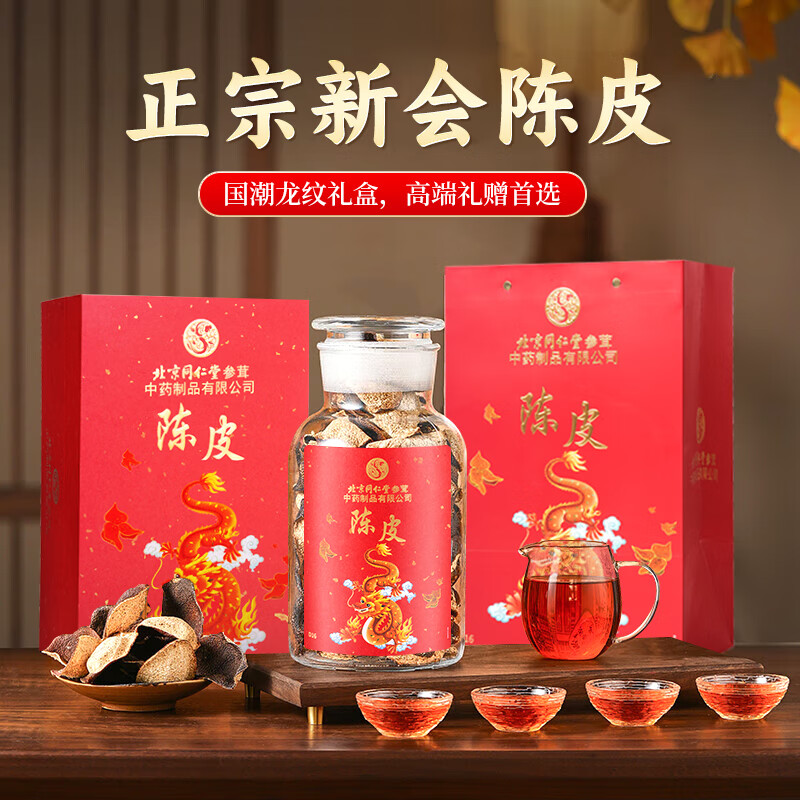 同仁堂新会老陈皮20年陈化正宗广东大红皮干泡茶煲汤送礼礼盒装250g/盒