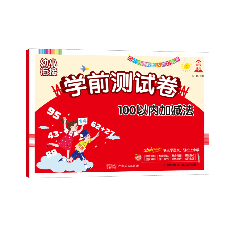 正版 暑假幼小衔接入学准备学前测试卷数学语文拼音加减法轻松入学好帮手 100以内加减法