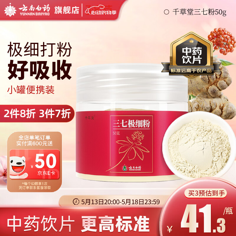 云南白药三七极细粉50g/瓶 散瘀止血 消肿定痛 外伤出血 跌扑肿痛 独立包装