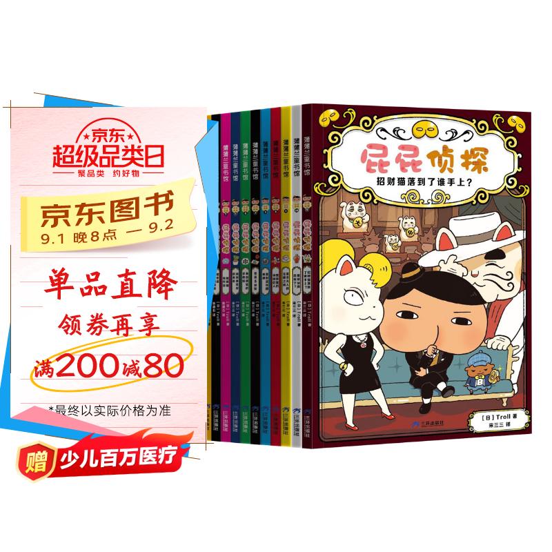 京东好书 屁屁侦探 桥梁书11册(第一辑+第二辑+番外+2册新书送游戏册)1岁2岁3岁4岁5岁6岁7岁8岁9岁10岁 推理 童书 绘本 幼儿园 幼小衔接 小学生 暑假课外读物 新译本全新上市,采销力荐 京东折扣/优惠券