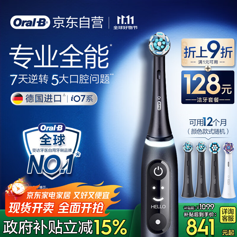 欧乐B智能电动牙刷iO7曜石深黑刷头*4深度清洁国家补贴京东自营热卖榜生日礼物送男友送女友商务伴手礼