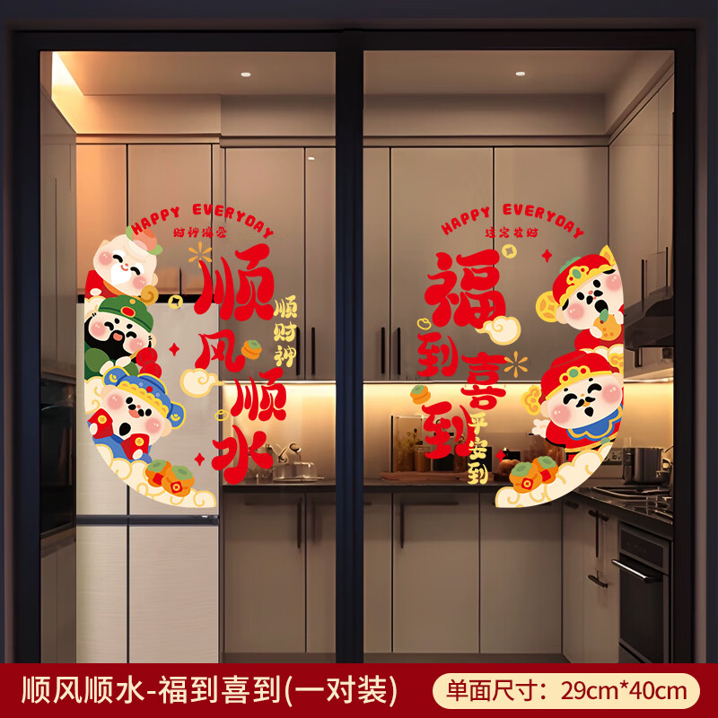 日美新乔迁之喜装饰窗花静电贴窗贴厨房门玻璃贴纸新居入宅仪式布置用品 顺风顺水-福到喜到(一对装) 静电无痕-整张吸附