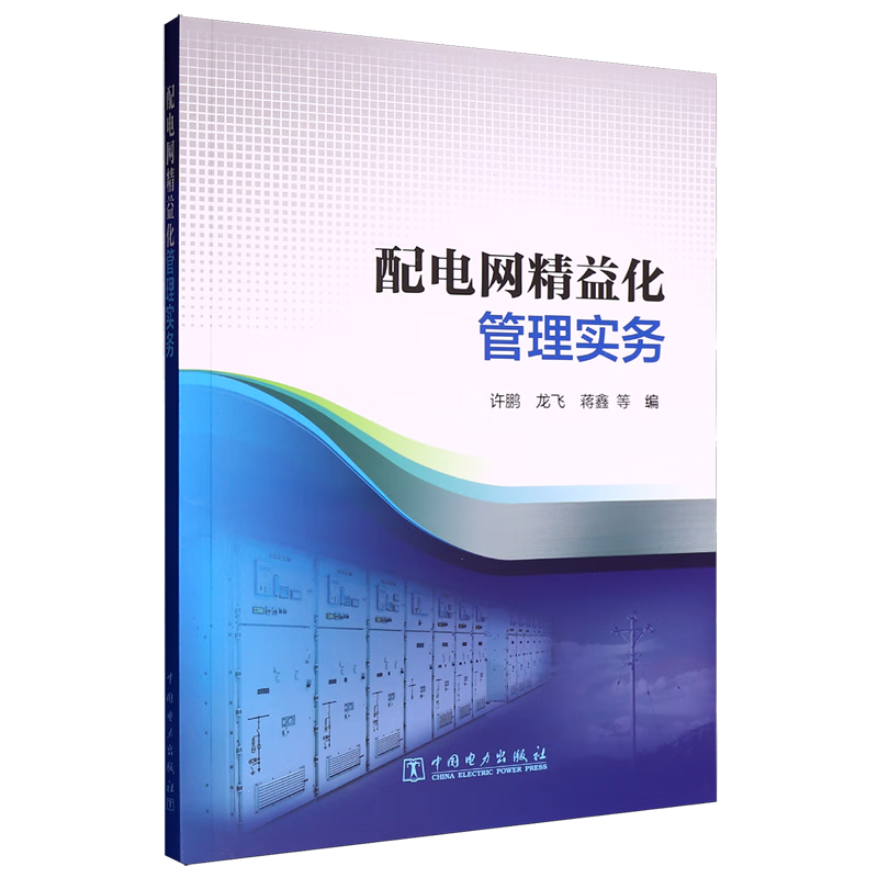 新华正版 配电网精益化管理实务 电工电气