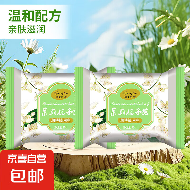 茉莉栀子花香皂手工精油皂持久留香清洁全身可用男女通用 栀子花茉莉皂80g*2块（优惠装）