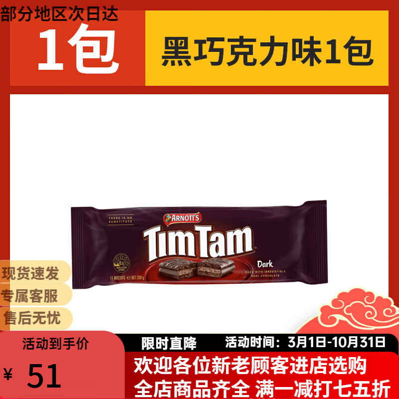 雅乐思（TIM TAM）澳大利亚进口Tim tam黑巧克力夹心饼干早餐办公室零食品进口休闲 巧克力味 200g 【1袋】黑
